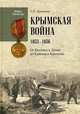 Крымская война. 1853-1856. От Балтики и Дуная до Кавказа и Камчатки, Куличкин Сергей Павлович 