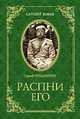 Распни Его, Позднышев Сергей Дмитриевич 