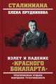 Взлет и падение "красного Бонапарта". Трагическая судьба маршала Тухачевского, Прудникова Елена Анатольевна 