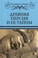 Древняя Персия и ее тайны, Бурыгин С.М., Непомнящий Н.Н. 