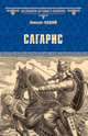 Сагарис. Путь к трону, Гладкий Виталий Дмитриевич 
