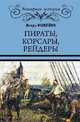 Пираты, корсары, рейдеры, Можейко Игорь Всеволодович 