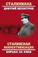 Сталинская коллективизация. Борьба за хлеб, Верхотуров Дмитрий Николаевич 