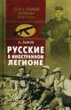Русские в Иностранном легионе, Львов Андрэ 
