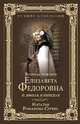 Великая княгиня Елизавета Федоровна. И земная, и небесная, Романова-Сегень Наталья Владимировна 