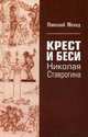Крест и Беси Николая Ставрогина, Мехед Николай Григорьевич 