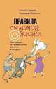 Правила смешной жизни. Инструкция по применению для всех и каждого, Сидоров Сергей Людвигович, Малешин Владимир Григорьевич 