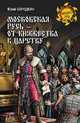 Московская Русь - от княжества к царству, Бородкин Ю. С. 