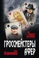 Гроссмейстеры афер, Атаманенко Игорь Григорьевич 