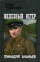 Железный ветер, Ананьев Геннадий Андреевич 