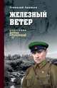 Железный ветер, Ананьев Г.А. 