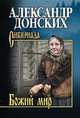 Божий мир, Донских Александр Сергеевич 