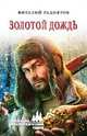 Золотой дождь, Гидиятов Виталий Галияскарович 