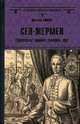 Сен-Жермен. Суперчисла: тройка, семерка, туз, Ишков Михаил Никитович 