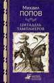 Цитадель тамплиеров, Попов Михаил Михайлович 