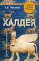 Халдея. Земля первых законов, Гребенюк Андрей Владимирович 