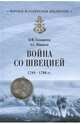 Война со Швецией 1788 - 1790 гг., Головачев Виктор Филиппович, Шишков Александр Семенович 