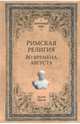 Римская религия. Во времена Августа, Буасье Гастон 