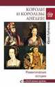 Любовные драмы Короли и королевы Англии. Романтические истории, Лубченков Юрий Николаевич 