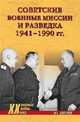 Советские военные миссии и разведка. 1941-1990 гг., Болтунов Михаил Ефимович 