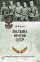 Польша против СССР. 1939-1950 гг., Яковлева Елена Викторовна 