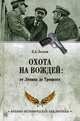 Охота на вождей: от Ленина до Троцкого, Лесков Валентин Александрович 