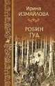 Робин Гуд, Измайлова Ирина Александровна 