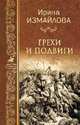 Грехи и подвиги, Измайлова Ирина Александровна 