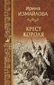 Крест короля, Измайлова Ирина Александровна 