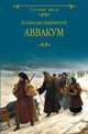Аввакум, Бахревский Владислав Анатольевич 