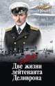 Две жизни лейтенанта Деливрона, Дроканов Илья Евгеньевич 