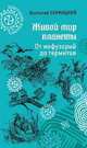 Живой мир планеты. От инфузорий до термитов, Бернацкий Анатолий Сергеевич 