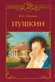 Пушкин, Тынянов Юрий Николаевич 
