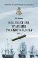 Неизвестная трагедия Русского флота 1807 г., Шигин Владимир Виленович 
