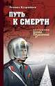 Путь к смерти, Кудрявцев Л.В. 