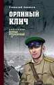 Орлиный клич, Ананьев Г.А. 