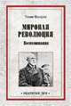 Мировая революция. Воспоминания, Масарик Томаш Гарриг 