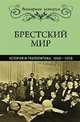 Брестский мир. История и геополитика. 1918-2018, Мельгунов Сергей Петрович, Нарочницкая Наталия Алексеевна, Кононова Маргарита Михайловна 