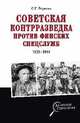 Советская контрразведка против финских спецслужб (1939 - 1944), Веригин Сергей Геннадьевич 