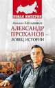 Александр Проханов - ловец истории, Кильдяшов Михаил Александрович 