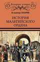 История Мальтийского ордена, Захаров Владимир Александрович 