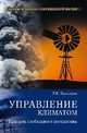 Управление климатом. Призрак глобального потепления, Баландин Рудольф Константинович 