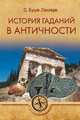 История гаданий в Античности, Буше-Лекрк Огюст 