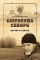 Сокровища Сибири. Очерки и статьи, Байбородин Анатолий Григорьевич 