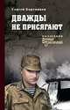 Дважды не присягают, Бортников С.И. 