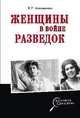 Женщины в войне разведок, Атаманенко Игорь Григорьевич 