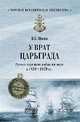 У врат Царьграда. Русско-турецкая война на море в 1828-1829 гг., Шигин Владимир Виленович 