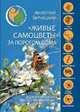 "Живые самоцветы" за порогом дома. Удивительные беспозвоночные, Бернацкий Анатолий Сергеевич 