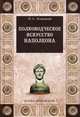 Полководческое искусство Наполеона, Левицкий Николай Арсеньевич 