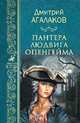 Пантера Людвига Опенгейма, Агалаков Дмитрий Валентинович 